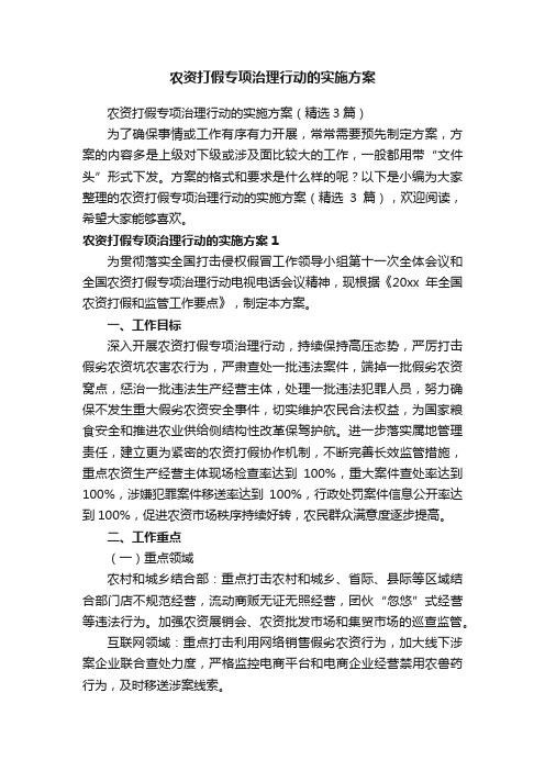 农资打假专项治理行动的实施方案