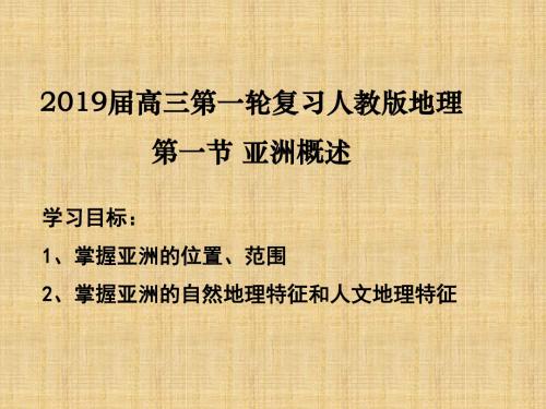 专题01 亚洲概述名师课件-高考地理一轮复习世界地理复习资料人教版(课件) 