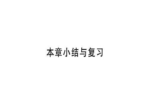 秋人教版七年级数学上册习题(湖北专版)课件：第三章 本章小结与复习.pptx (共12张PPT)