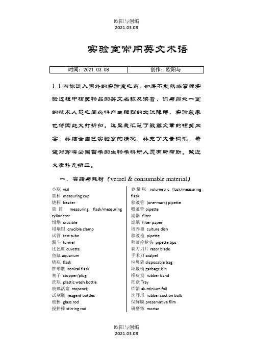 实验室常用英文术语之欧阳与创编