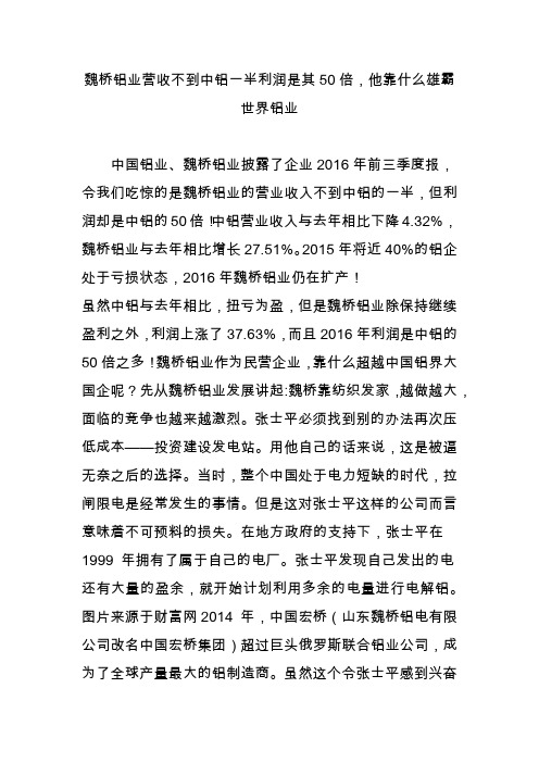 魏桥铝业营收不到中铝一半利润是其50倍他靠什么雄霸世界铝业