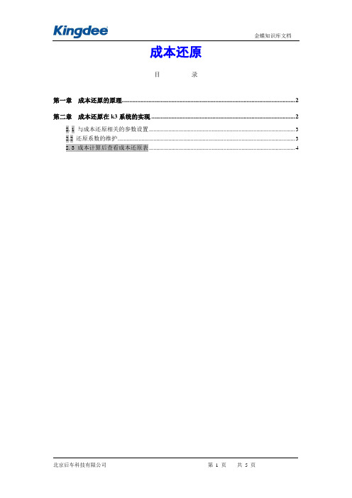 金蝶k3保密资料--成本还原