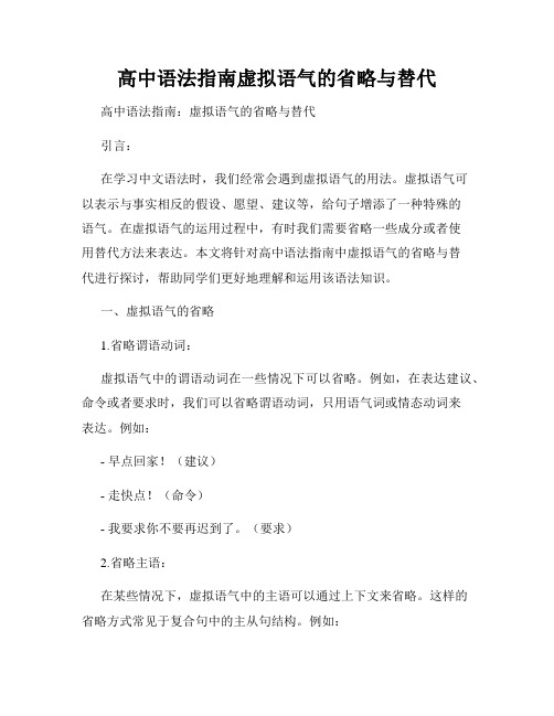 高中语法指南虚拟语气的省略与替代