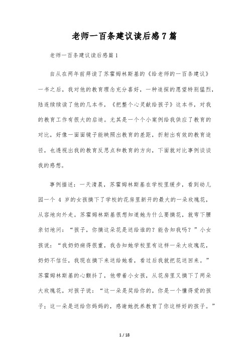 教师一百条建议读后感7篇