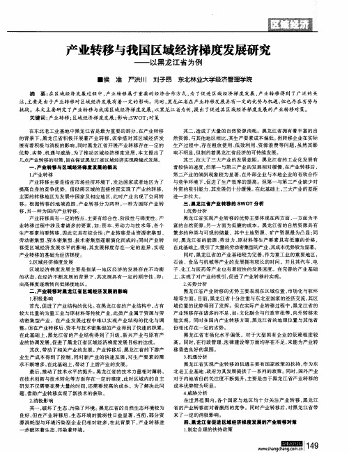 产业转移与我国区域经济梯度发展研究——以黑龙江省为例