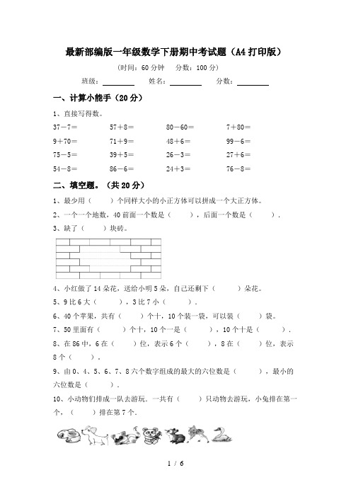 最新部编版一年级数学下册期中考试题(A4打印版)