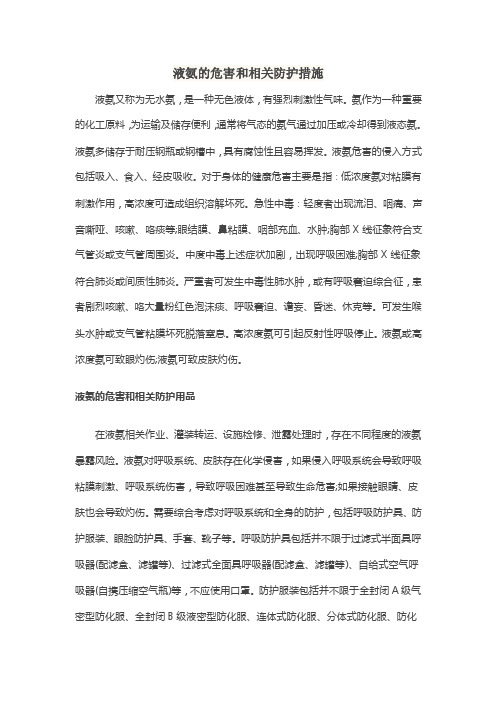 液氨的危害和相关防护措施