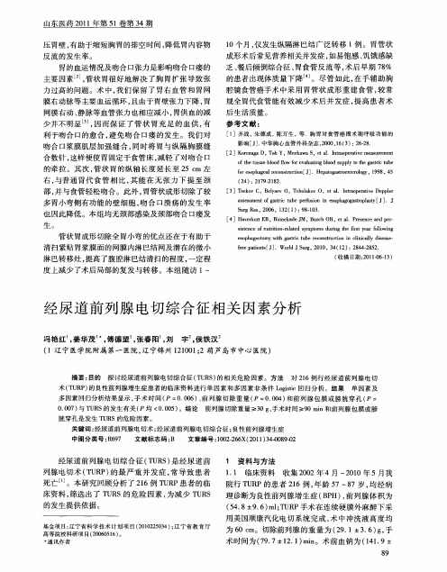 经尿道前列腺电切综合征相关因素分析