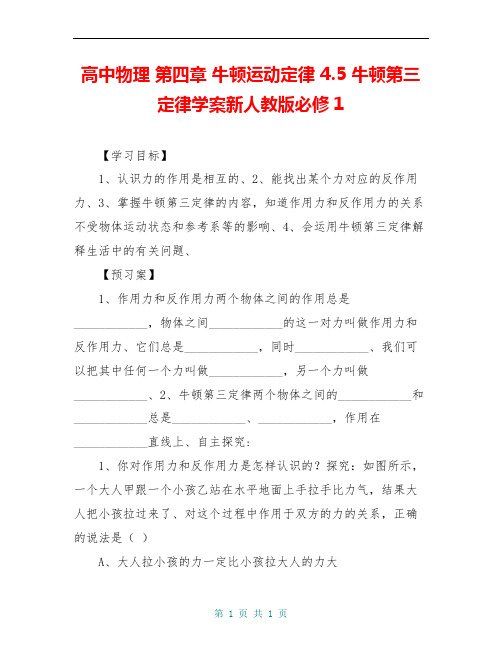 高中物理 第四章 牛顿运动定律 4.5 牛顿第三定律学案新人教版必修1