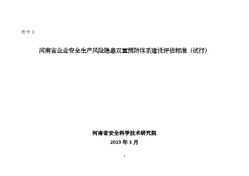 20190417(百分制)河南省企业安全生产风险隐患双重预防体系建设评估标准(试行)
