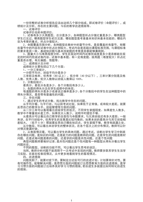 一份完整的试卷分析报告应该由这样几个部分组成