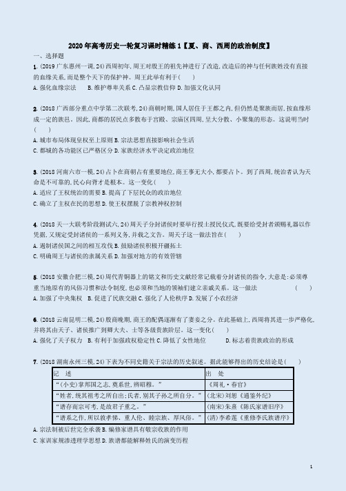 2020年高考历史一轮复习课时精练1【夏、商、西周的政治制度】附答案解析