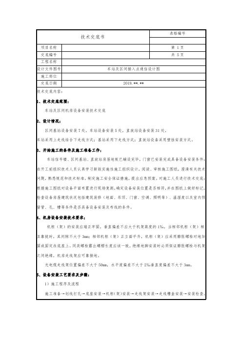 通信机房设备安装技术交底