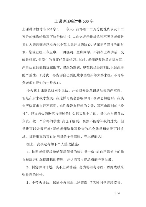 上课讲话检讨书500字
