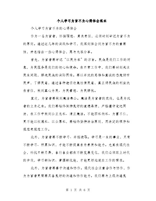 个人学习为官不为心得体会范本