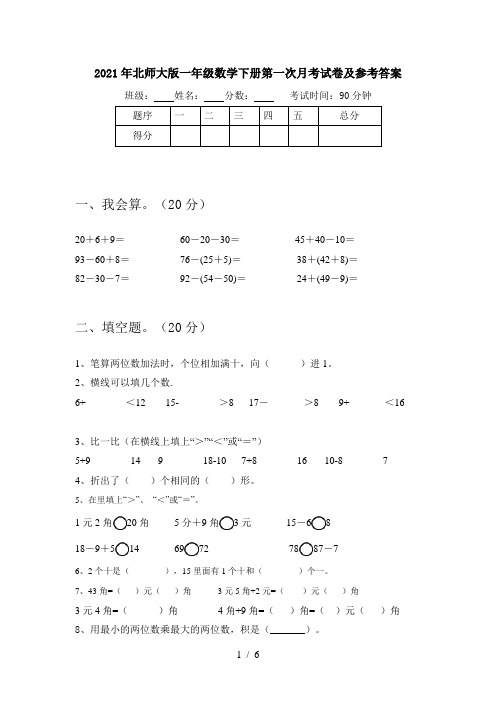 2021年北师大版一年级数学下册第一次月考试卷及参考答案