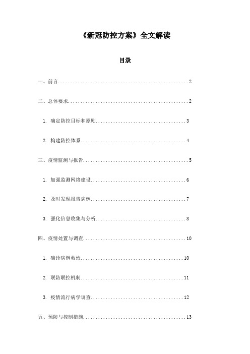 《新冠防控方案》全文解读