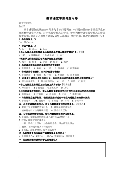 (完整版)翻转课堂学生调查问卷