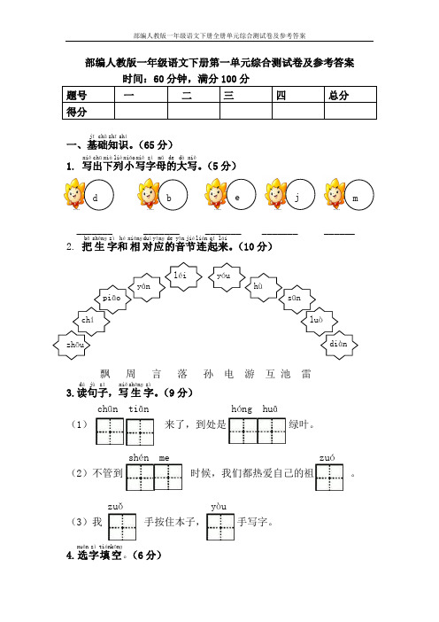 部编人教版一年级语文下册全册单元综合测试卷及参考答案