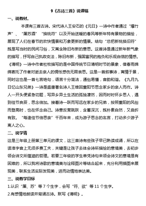 部编版人教版语文 三年级下册说课稿 第三单元