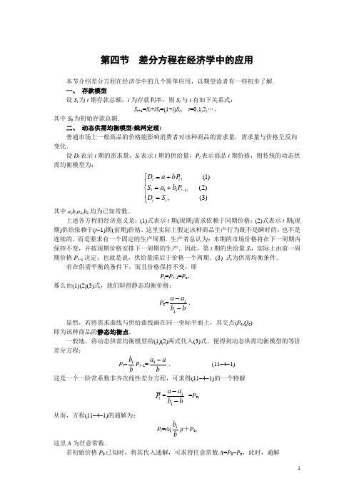 差分方程在经济学中的应用