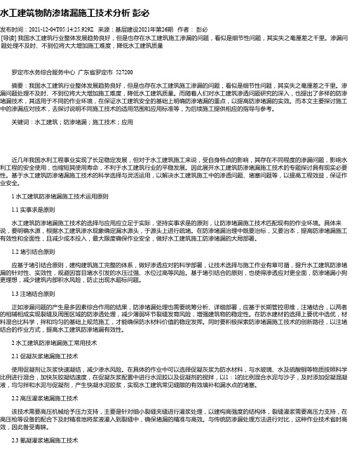 水工建筑物防渗堵漏施工技术分析彭必