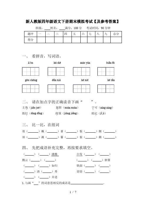 新人教版四年级语文下册期末模拟考试【及参考答案】