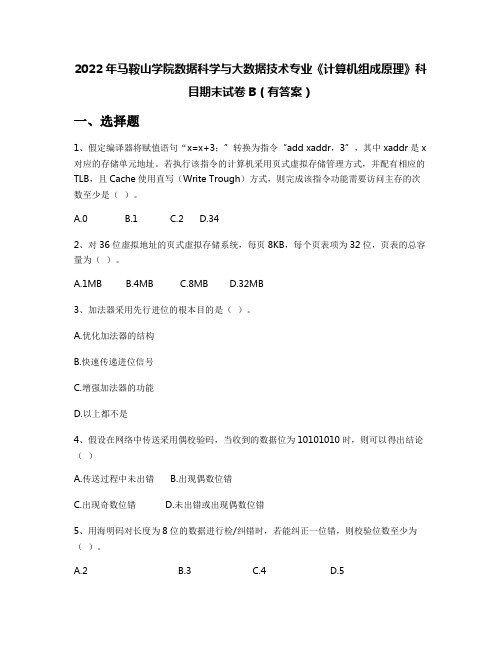 2022年马鞍山学院数据科学与大数据技术专业《计算机组成原理》科目期末试卷B(有答案)