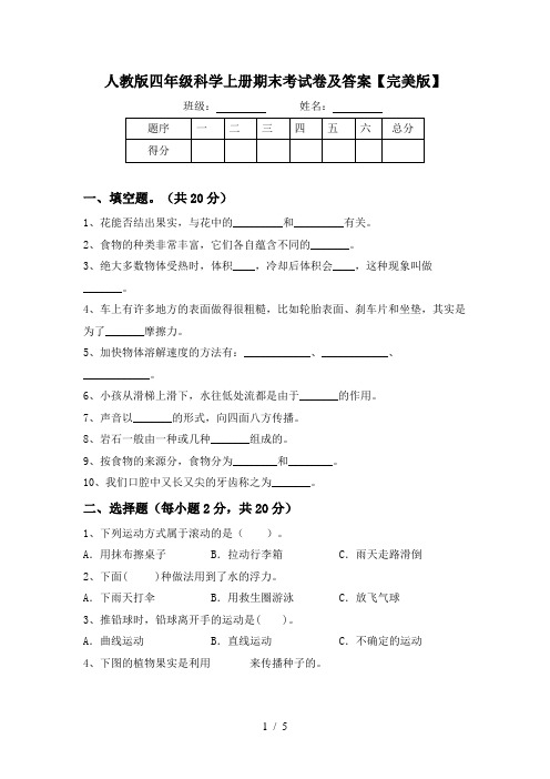 人教版四年级科学上册期末考试卷及答案【完美版】