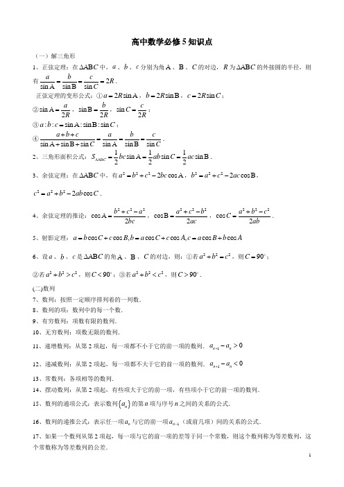 高中数学必修五(人教版)知识点总结。