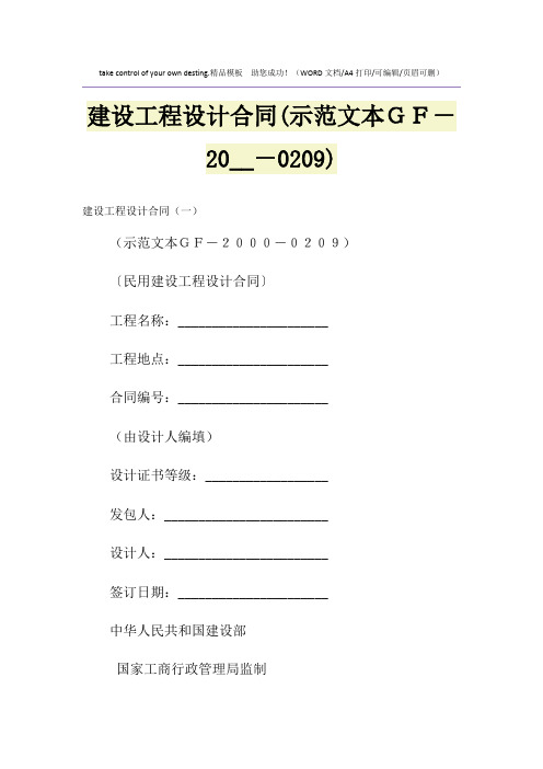 2021年建设工程设计合同(示范文本GF--0209)