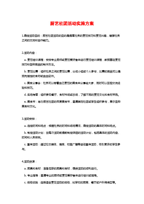 厨艺社团活动实施方案