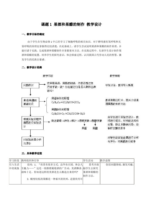 人教版教学教案果酒和果醋的制作  教学设计  1