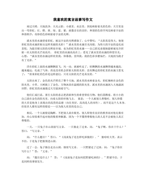 我喜欢的寓言故事写作文