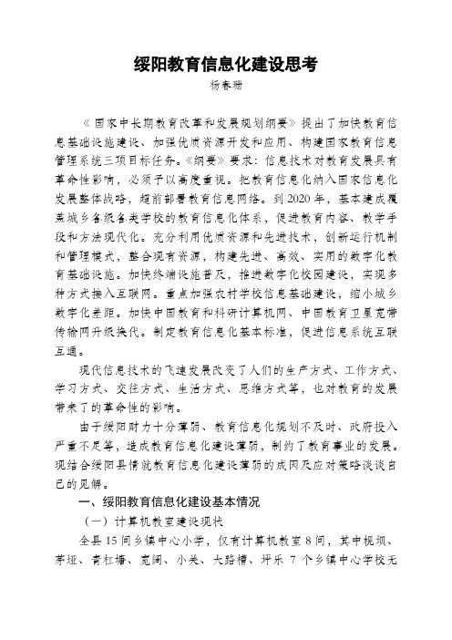 绥阳教育信息化建设思考