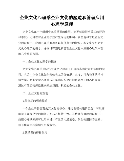 企业文化心理学企业文化的塑造和管理应用心理学原理