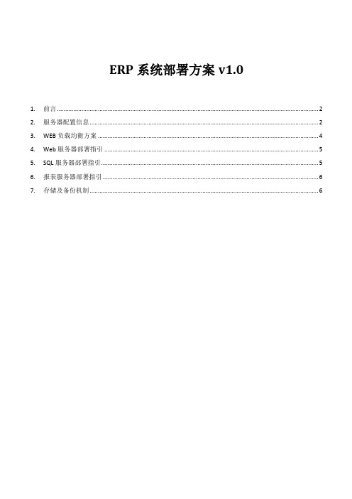 ERP系统部署方案V1 0