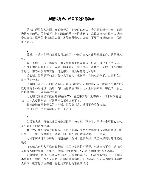 别假装努力,结果不会陪你演戏