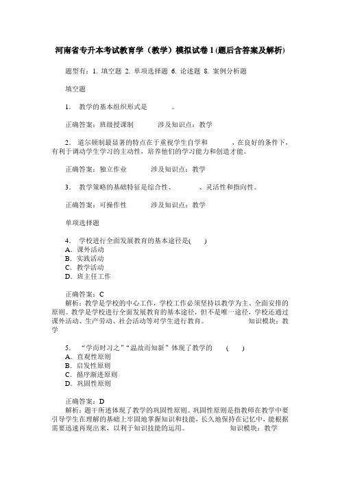 河南省专升本考试教育学(教学)模拟试卷1(题后含答案及解析)