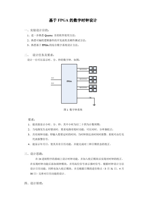 基于FPGA的数字时钟设计