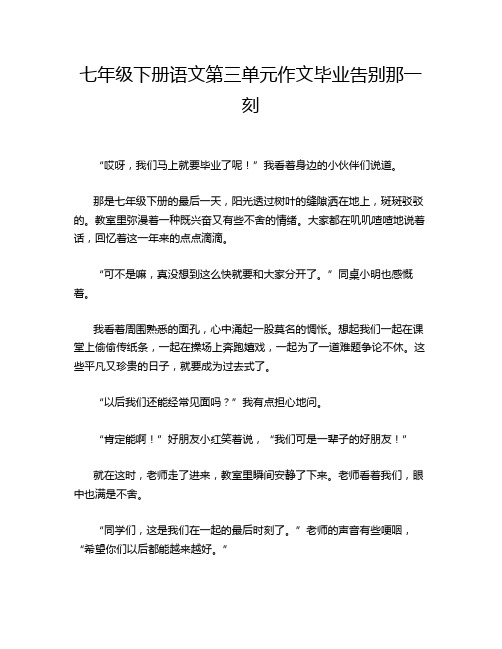 七年级下册语文第三单元作文毕业吿别那一刻