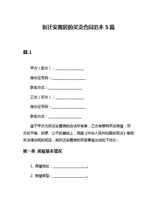 拆迁安置房的买卖合同范本5篇