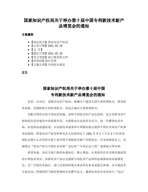 国家知识产权局关于举办第十届中国专利新技术新产品博览会的通知