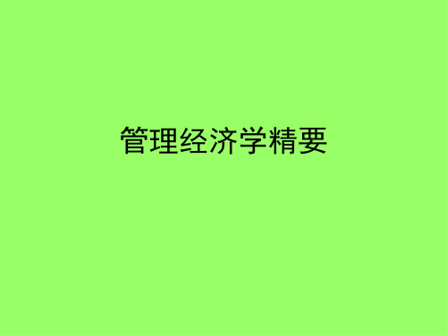 管理经济学精要.ppt