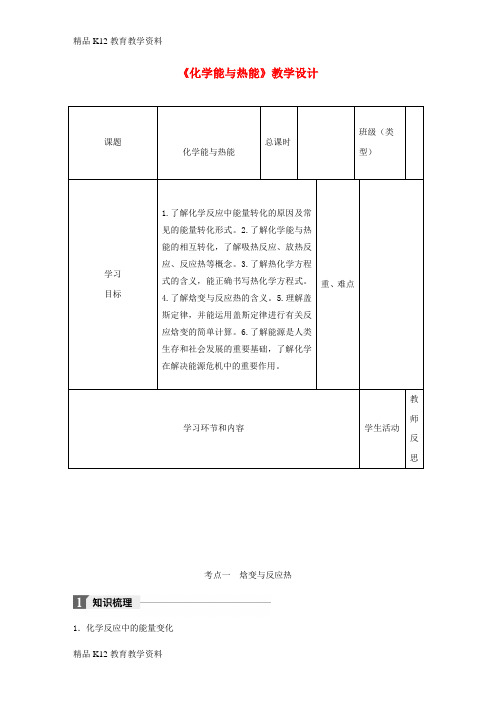 【配套K12】[学习]四川省宜宾市一中2017-2018学年高中化学下学期第20周《化学能与热能》教