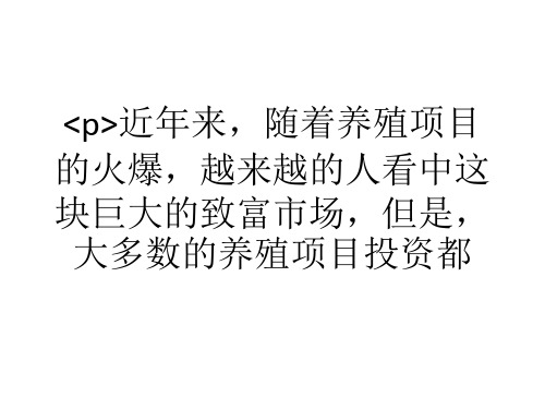 大学生投资不大的养殖项目推荐PPT课件