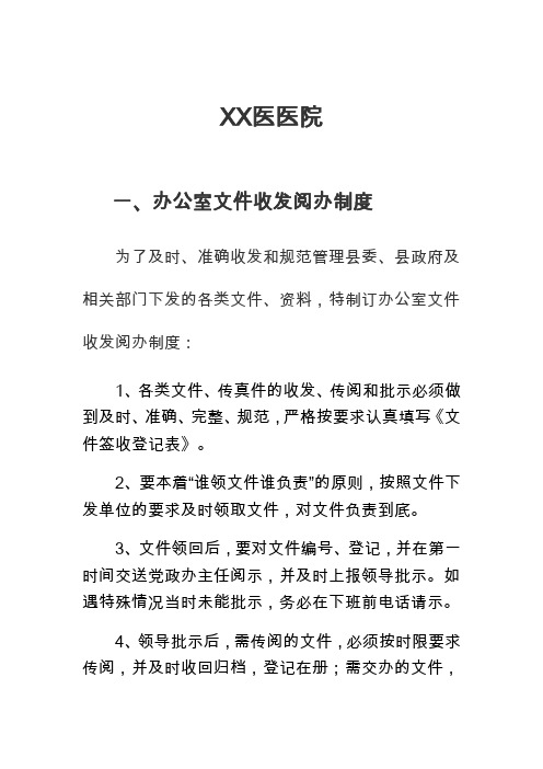 医院办公室文件收发阅办制度