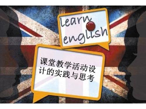 初中英语 课堂教学活动设计的实践与思考 课件 (共86张PPT)