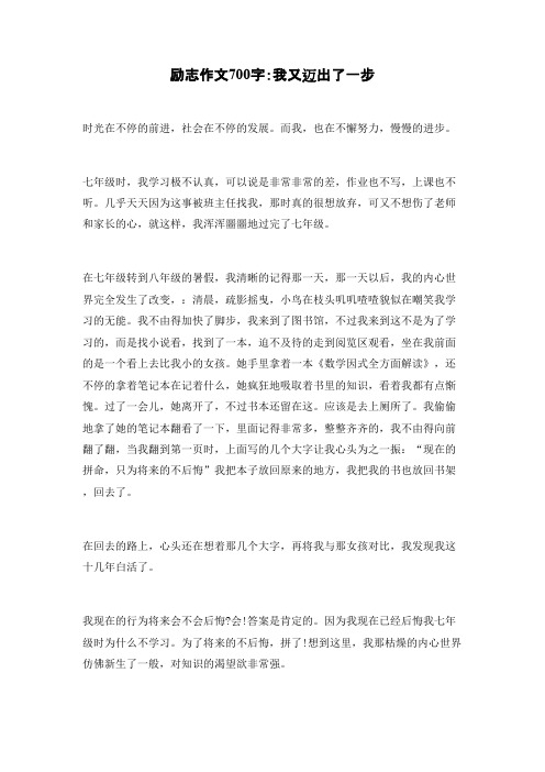 励志作文700字：我又迈出了一步