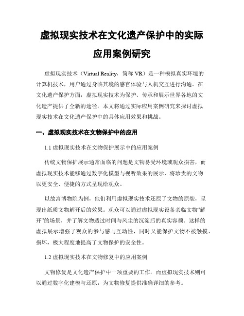 虚拟现实技术在文化遗产保护中的实际应用案例研究